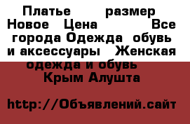 Платье 52-54 размер. Новое › Цена ­ 1 200 - Все города Одежда, обувь и аксессуары » Женская одежда и обувь   . Крым,Алушта